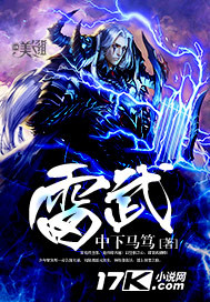 雷武小说