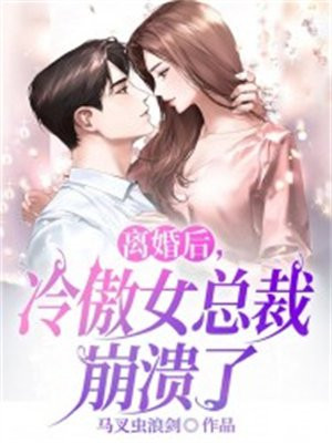 离婚后,冷傲女总裁崩溃了小说