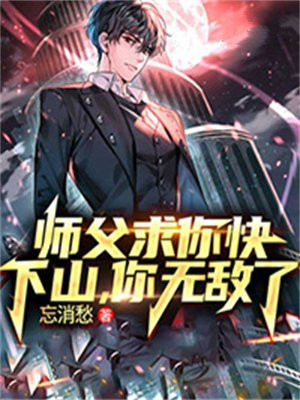 《师父求求你飞升吧》