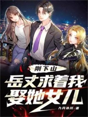 下山为婿男主王朝小说