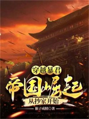 穿越成帝国暴君的omega