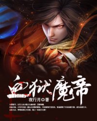 血狱魔帝百科