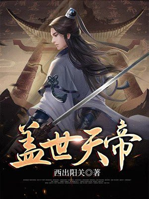 盖世天帝全文免费阅读