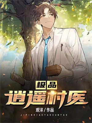 极品逍遥高手免费阅读