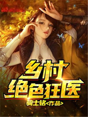乡村绝色狂医杨明沈汐茹