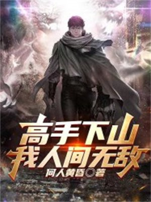 下山我人间无敌短视剧