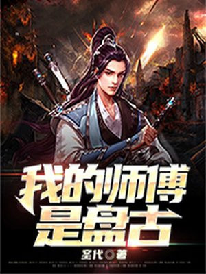 盘古和女娲的师傅是谁