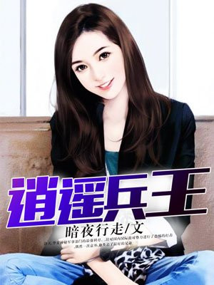 逍遥兵王洛天全文免费下载