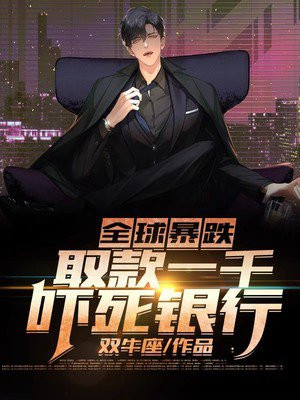全球暴跌:取款一千吓死银行TXT下
