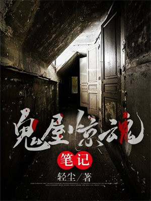 鬼屋惊魂笔记 轻尘下载