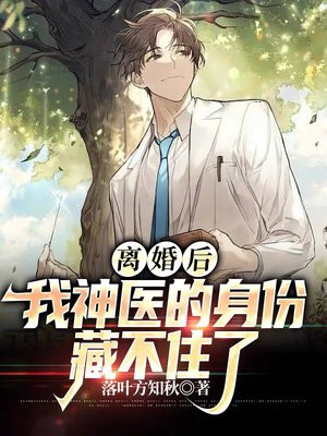 离婚后我神医身份藏不住了为我独尊