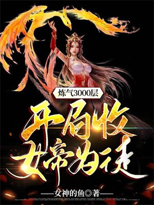 炼气3000层,开局收女帝为徒 下载