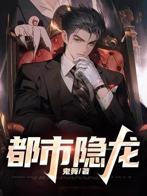 都市隐龙王悍苏祈全集