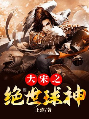 大宋之绝世武将