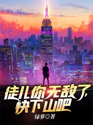 徒儿你无敌了,李道风