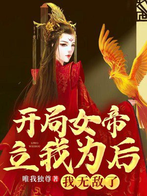 开局女帝立我为后,我无敌了
