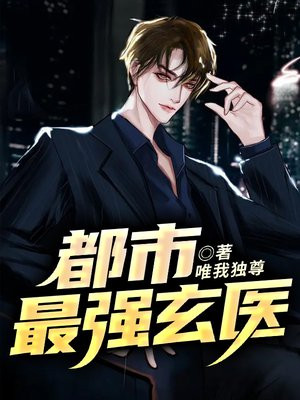 都市最强玄医 免费