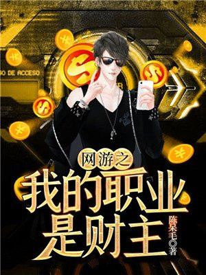 网游之我的职业是财主笔趣阁