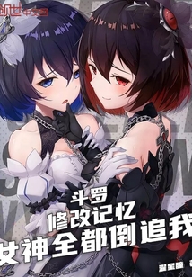 斗罗:修改记忆,女神全都倒追我下载