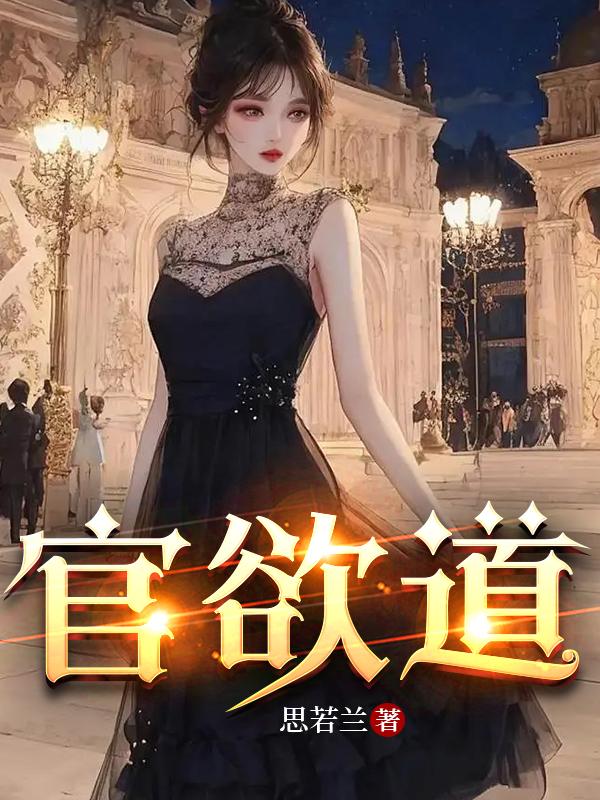 官欲道小说 评论