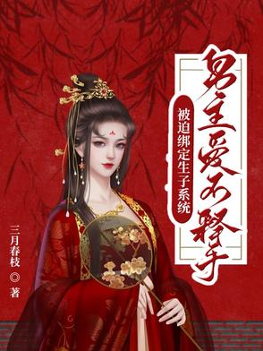 《[快穿]被迫绑定黑化系统》 作者:狼喵羊汪 首发:书耽