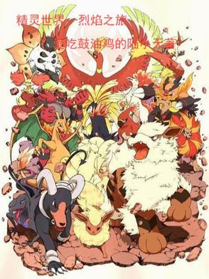 精灵世界:烈焰之旅