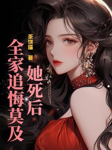 她死了,遗体面目全非