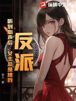 反派女主听到了我心声