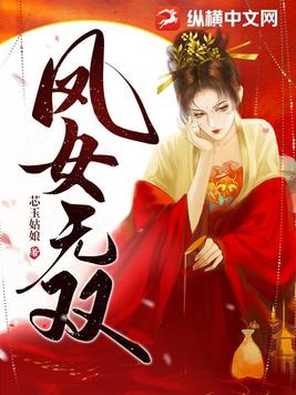 凤女无双小说