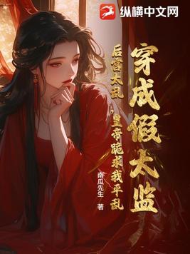 穿成假太监在冷宫养废太子小说