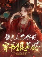 渣子贱妾作妖,反派夫人整顿侯府小说