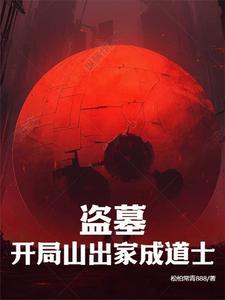 盗墓:开局选择道士!