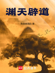 渊天辟道 我是瞎混的
