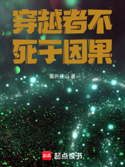 穿越者不死于因果