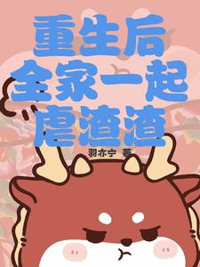 重生后全家一起虐渣渣小说