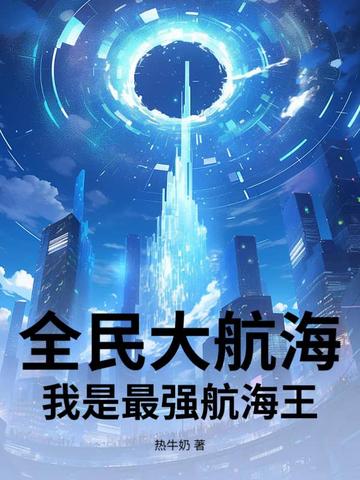 全民大航海手游