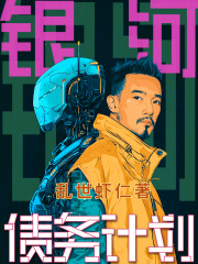 银河债务计划