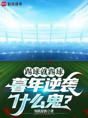 踢球stay