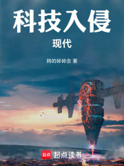 科技入侵现代 篱笆好文学