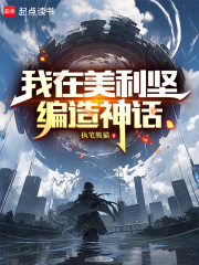 我在美利坚编造神话笔趣阁