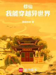 修仙我能穿越异世界起点