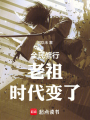 老祖,时代变了TXT