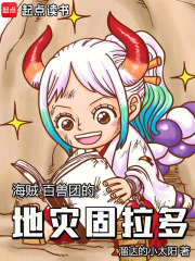 海贼:百兽团的地灾固拉多小说免费
