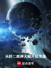 高武:从肝二郎神天赋开始变强TXT下载