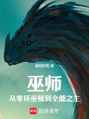 巫师:从零环巫师到全能之主的小说