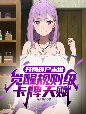 主角开局变丧尸