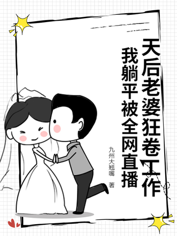 我老婆是天后却过于贤惠小说