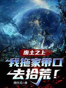 废土之上,我拖家带口去拾荒!林嫣