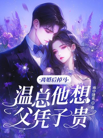 离婚以后 温宜