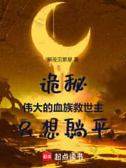 血族诡堡